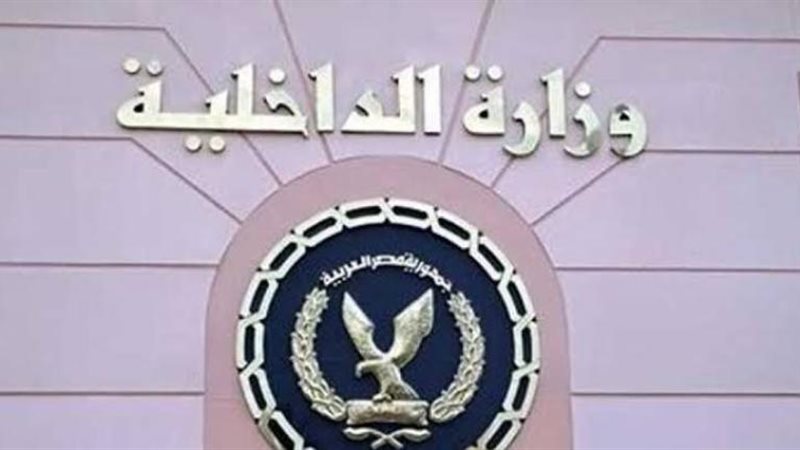 وزارة الداخلية