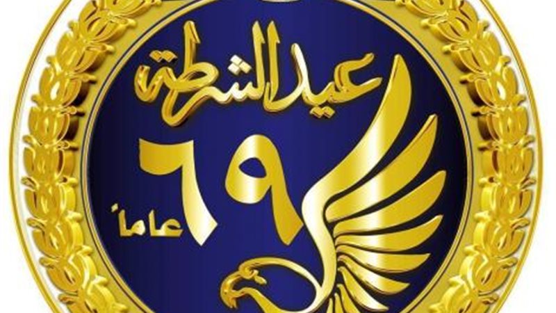 شعار عيد الشرطة