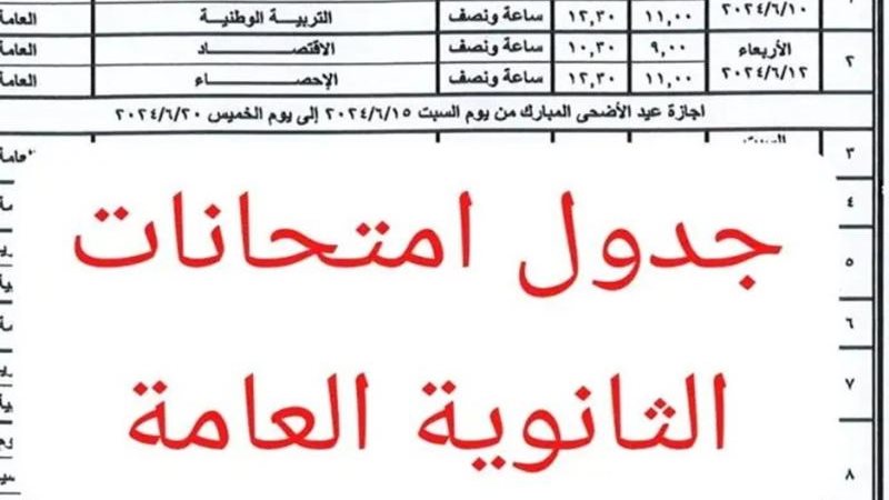 جدول امتحانات الثانوية