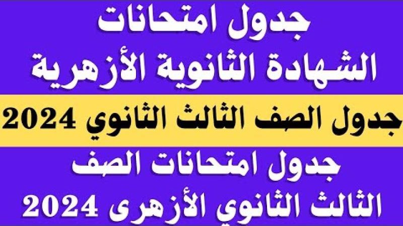 جدول امتحانات الثانوية