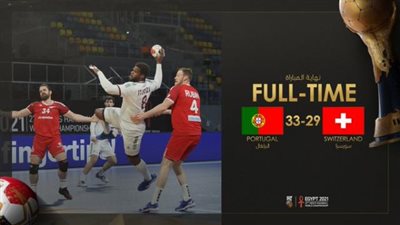 البرتغال تهزم سويسرا وتنعش آمالها في الصعود لربع نهائي مونديال اليد