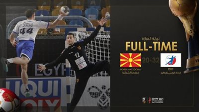 مجموعة مصر.. الاتحاد الروسي يهزم مقدونيا الشمالية بمونديال اليد
