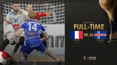 مونديال اليد.. فرنسا تهزم أيسلندا وترتقي لصدارة المجموعة الثالثة