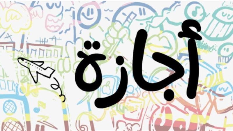 اجازة