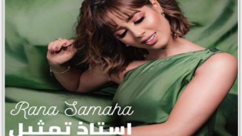 رنا سماحة
