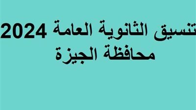 تنسيق الثانوية العامة 2024 في الجيزة