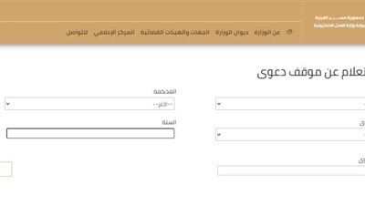 في دقائق ومن البيت.. طريقة استعلام عن موقف دعوى على موقع وزارة العدل