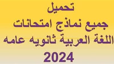 اللغة الأجنبية الثانية.. نماذج امتحانات الثانوية العامة 2024