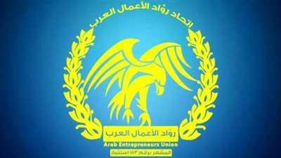 انطلاق مؤتمر اتحاد رواد الأعمال العرب بالقاهرة في 28 يناير الجاري
