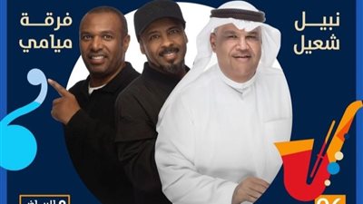 كل ما تريد معرفته عن حفل نبيل شعيل وفرقة ميامي في الرياض ضمن جولة المملكة