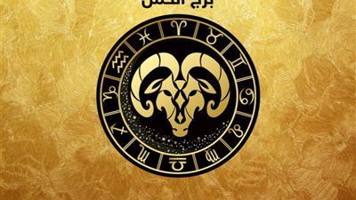 توقعات الأبراج حظك اليوم برج الحمل.. الثقة في النفس أساس كل شيء