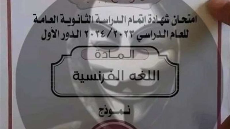 تسريب امتحانات الثانوية