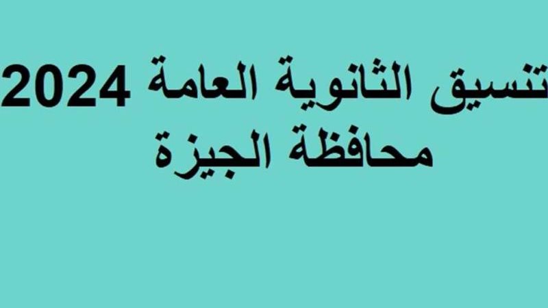 تنسيق الثانوية العامة