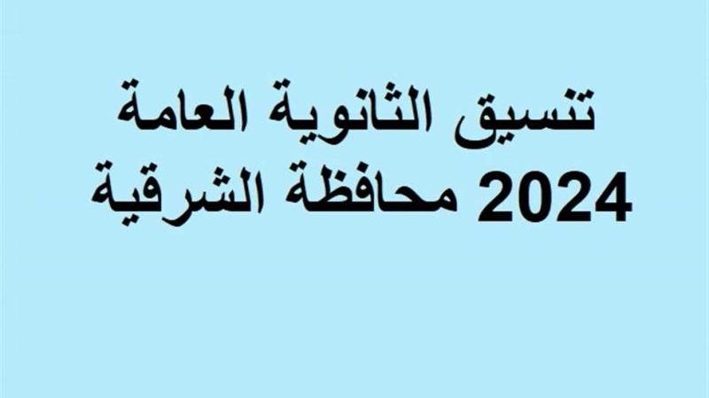 تنسيق الثانوية العامة