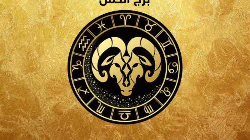 توقعات الأبراج حظك