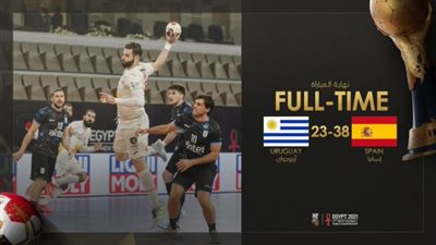 مونديال اليد.. إسبانيا تكتسح أوروجواي وتقترب من ربع النهائي