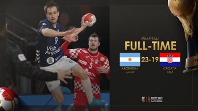 مونديال اليد.. الأرجنتين تفاجئ كرواتيا وتعقد المجموعة الثانية