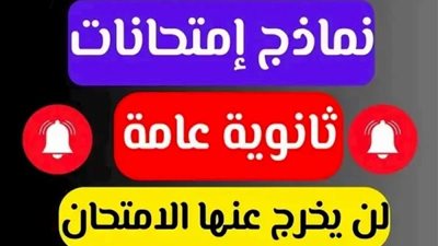 لطلاب الثانوية العامة 2024.. نماذج امتحانات وزارة التربية والتعليم المصرية