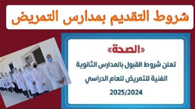 شروط الالتحاق بمدارس التمريض 2024.. وهذا آخر موعد للتقدم