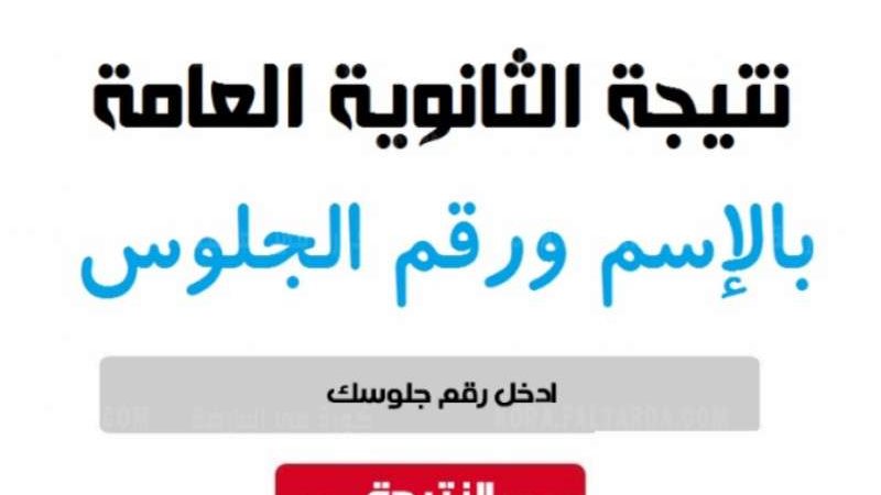 نتيجة الثانوية العامة