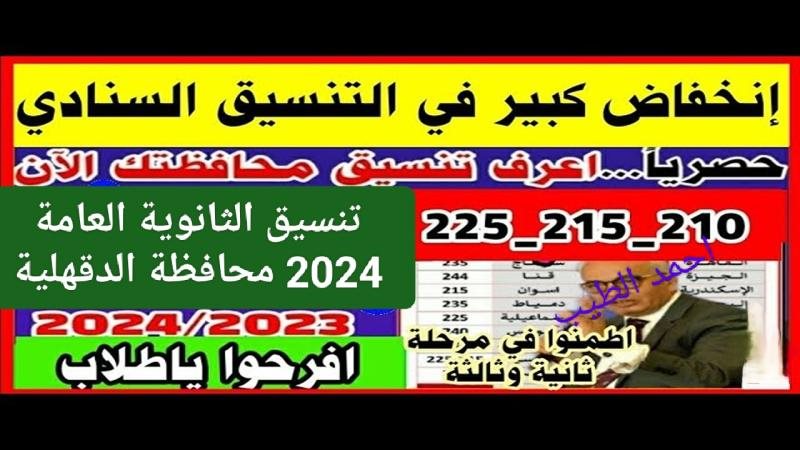 تنسيق الثانوية العامة