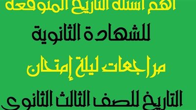 الثانوية العامة 2024.. مراجعة ليلة الامتحان بمادة التاريخ