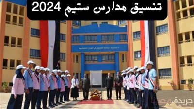 تنسيق مدارس ستيم 2024