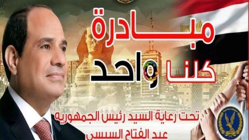 مبادرة ”كلنا واحد”