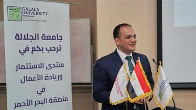 جامعة الجلالة تنظم الدورة الأولى لمنتدى «الاستثمار وريادة الأعمال في منطقة البحر الأحمر»