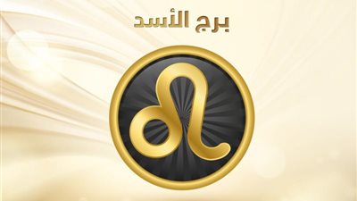 توقعات الأبراج اليوم برج الأسد.. حافظ على قوة العلاقة بينك وبين الحبيب