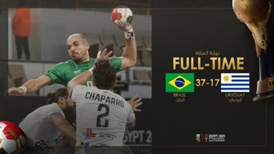 مونديال اليد.. البرازيل تكتسح أوروجواي في الجولة الختامية