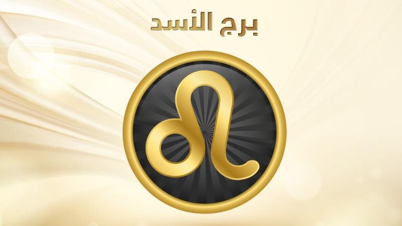 توقعات برج الاسد