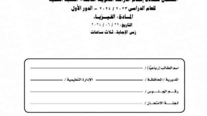 تسريب امتحان الفيزياء