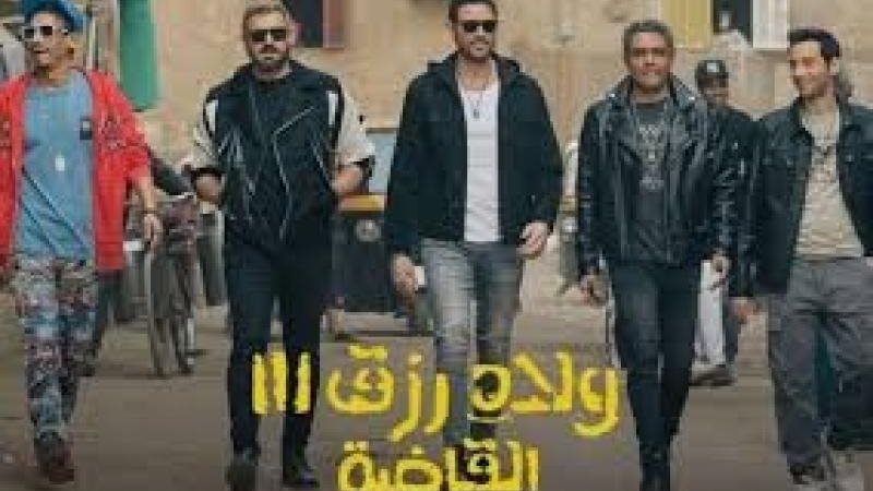 ولاد رزق 3