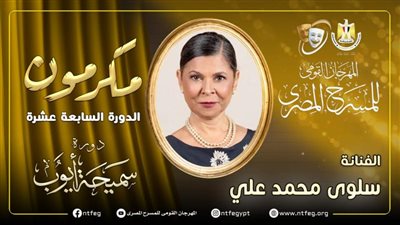 تكريم الفنانة سلوى محمد علي في مهرجان المسرح المصري بدورته الـ17
