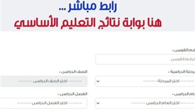 عبر بوابة التعليم الأساسي.. خطوات استخراج بيان النجاح