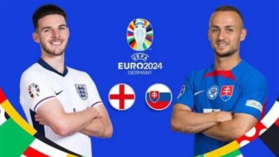 موعد مباراة إنجلترا وسلوفاكيا في دور الـ16 من يورو 2024 والقنوات الناقلة