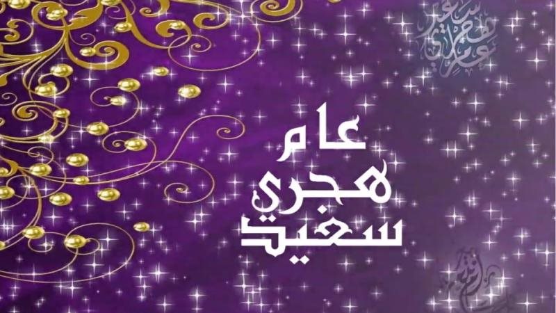 راس السنة الهجرية