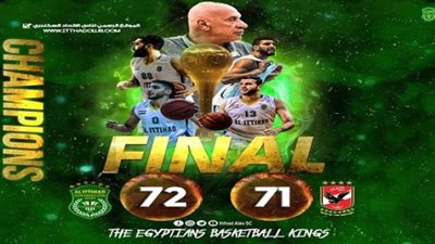 الاتحاد السكندري يهزم الأهلي (72_71) ويتوج بطلا لسوبر السلة رجال