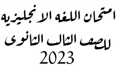 أسئلة وإجابات امتحان الإنجليزي للصف الثالث الثانوي 2023 pdf