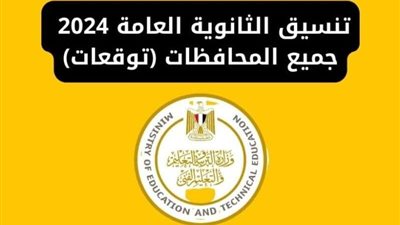 الحد الأدنى في المحافظات.. لينك تنسيق الثانوية العامة 2024