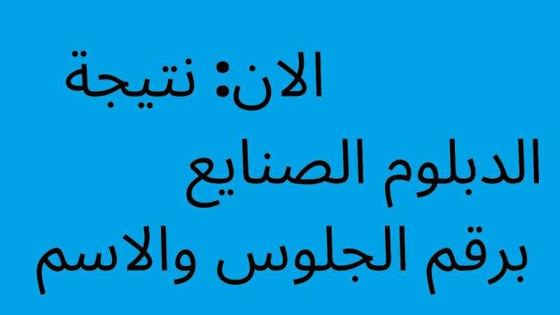 نتيجة الثانوية الصناعية