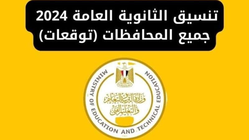 تنسيق الثانوية العامة