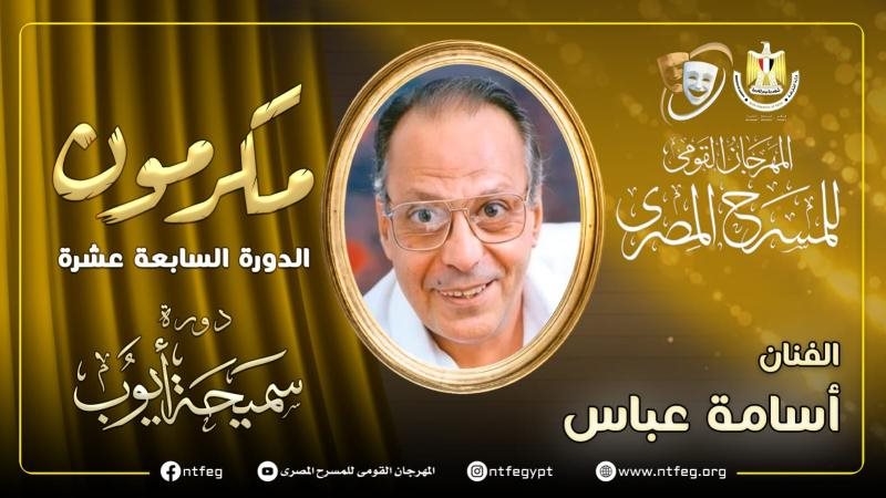 أسامة عباس