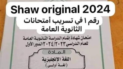 بالإجابات.. شاومينج يزعم تداول امتحان الإنجليزي لطلاب الثانوية العامة 2024