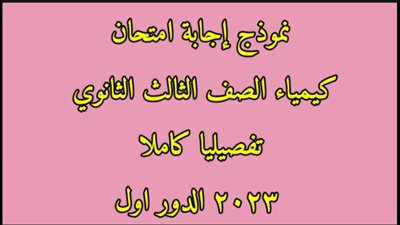 الثانوية العامة 2024.. نماذج امتحانات الثانوية العامة بمادة الكيمياء السنوات السابقة