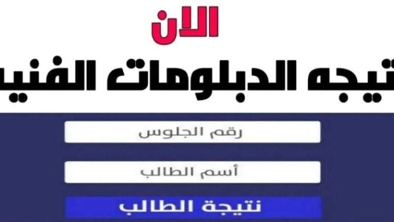 نتيجة الدبلومات الفنية