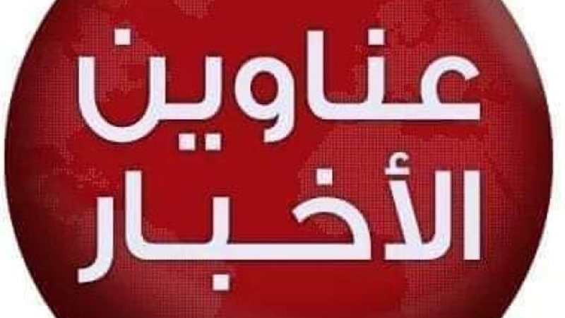 اهم عناوين الأخبار