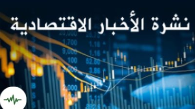 نشرة أخبار الاقتصاد لمنتصف نهار اليوم الأربعاء 3 يوليو 2024