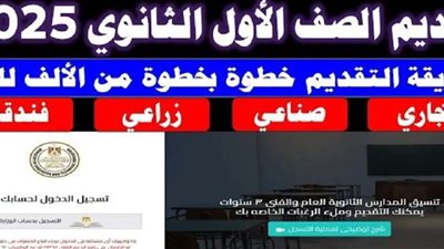 رابط وموعد التقديم للصف الأول الثانوي 2025